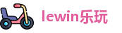 lewin乐玩官方网址